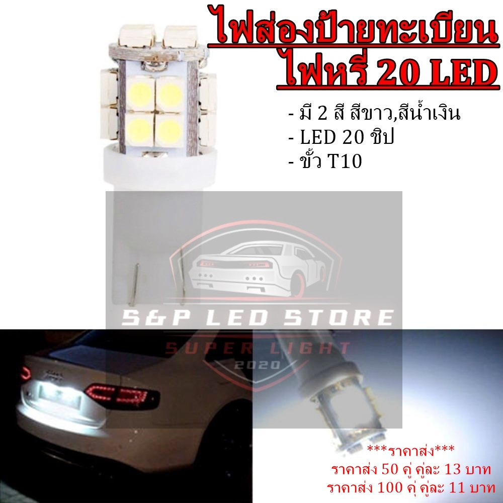 ไฟเพดาน ไฟหรี่ ไฟส่องป้ายทะเบียน 20 LED ขั่วT10 (ราคา 2 หลอด)