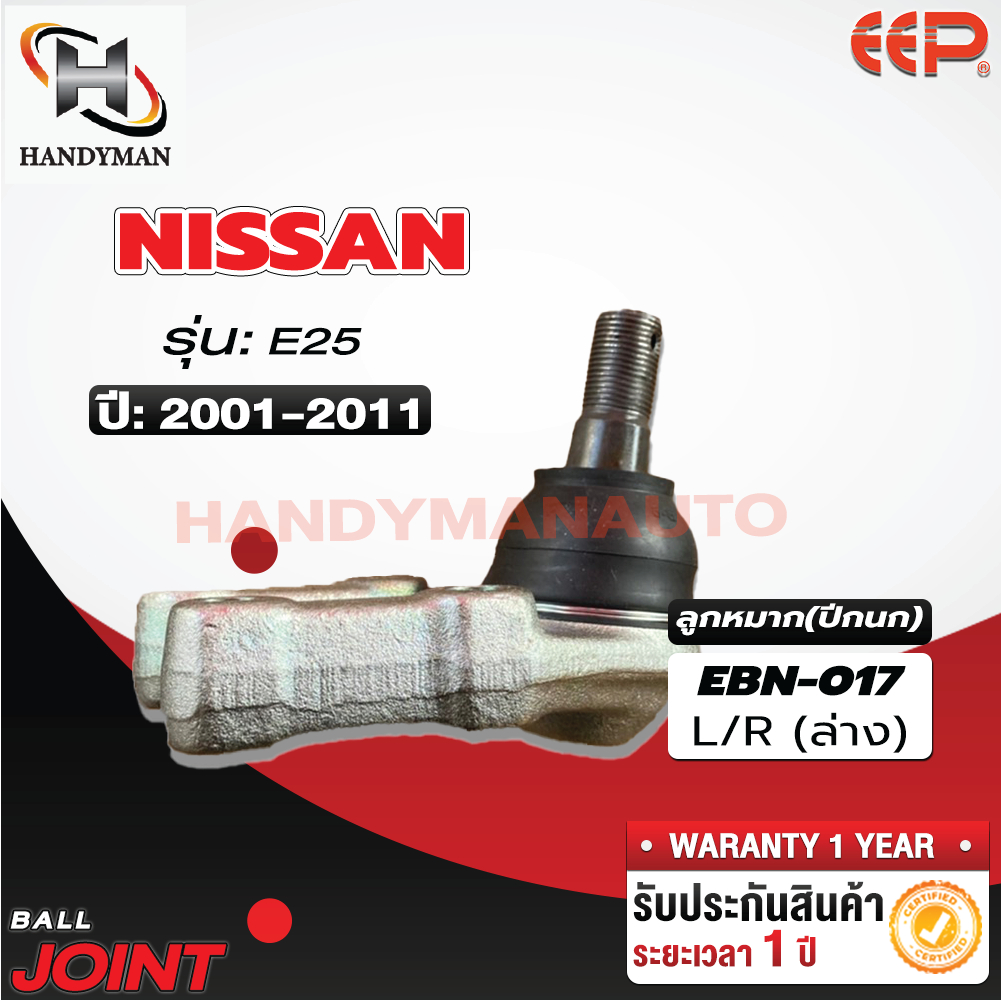 ลูกหมากปีกนก ล่าง NISSAN URVAN E25
