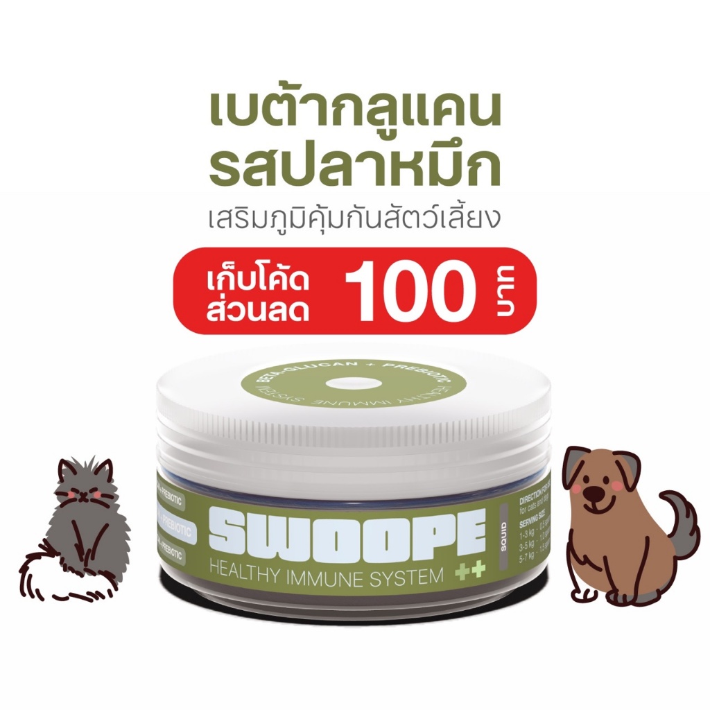 Swoope Beta-Glucan Prebiotic [ใส่โค้ด CALLSW100 ลด100.-] เบต้ากลูแคนรสปลาหมึก สำหรับแมว สุนัข ขนาด 60กรัม