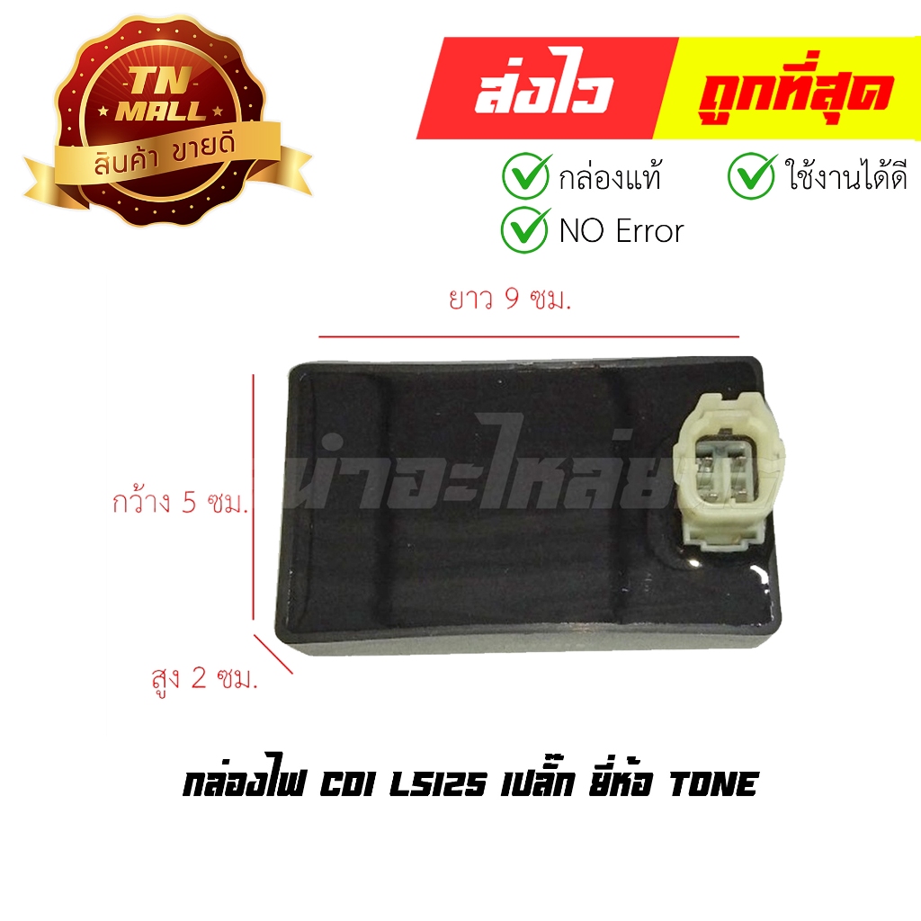 กล่องไฟ CDI LS125 1ปลั๊ก ยี่ห้อ Tone (พร้อมใบรับประกัน) EY1-125 By ไทยนำอะไหล่ยนต์