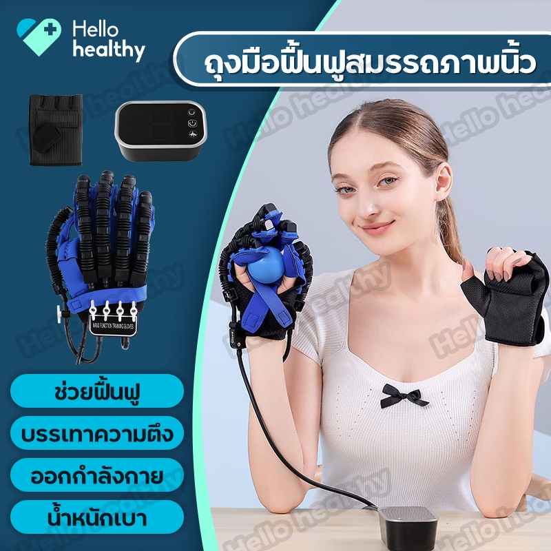 ถุงมือฟื้นฟูสมรรถภาพมือ ถุงมือนวดบำบัดนิ้วมือ แบบเสียบปลั๊ก / แบบชาร์จ ฝึกนิ้วอัตโนมัติ 3 โหมด 9 ระดับ