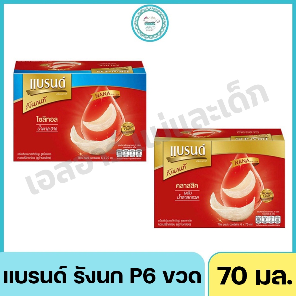 แบรนด์ รังนก 70 มล. P6ขวด มี 2 สูตร