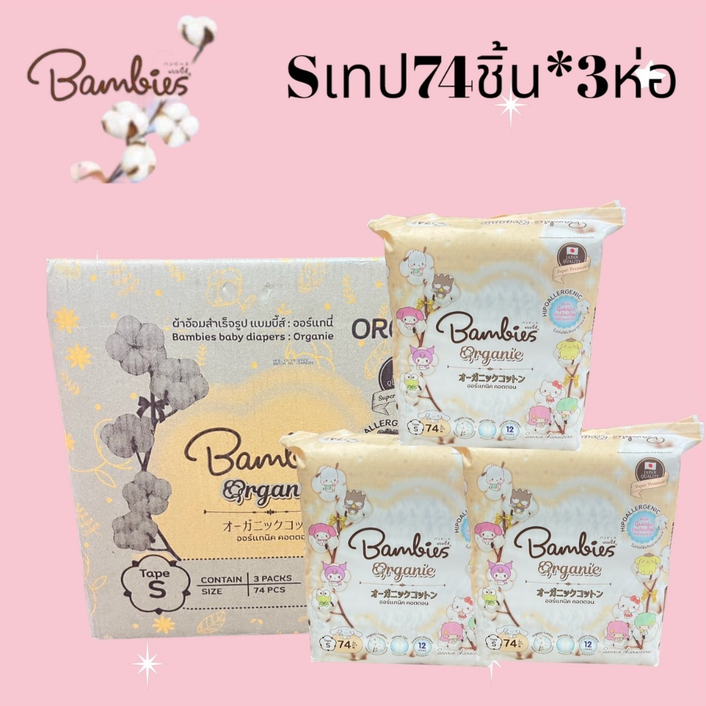 Bambies Organie ผ้าอ้อมเด็กแบมบี้ส์ แบบเทปกาว ลาย Sanrio แพมเพิสเด็ก S 74ชิ้น  (ยกลัง3ห่อ)
