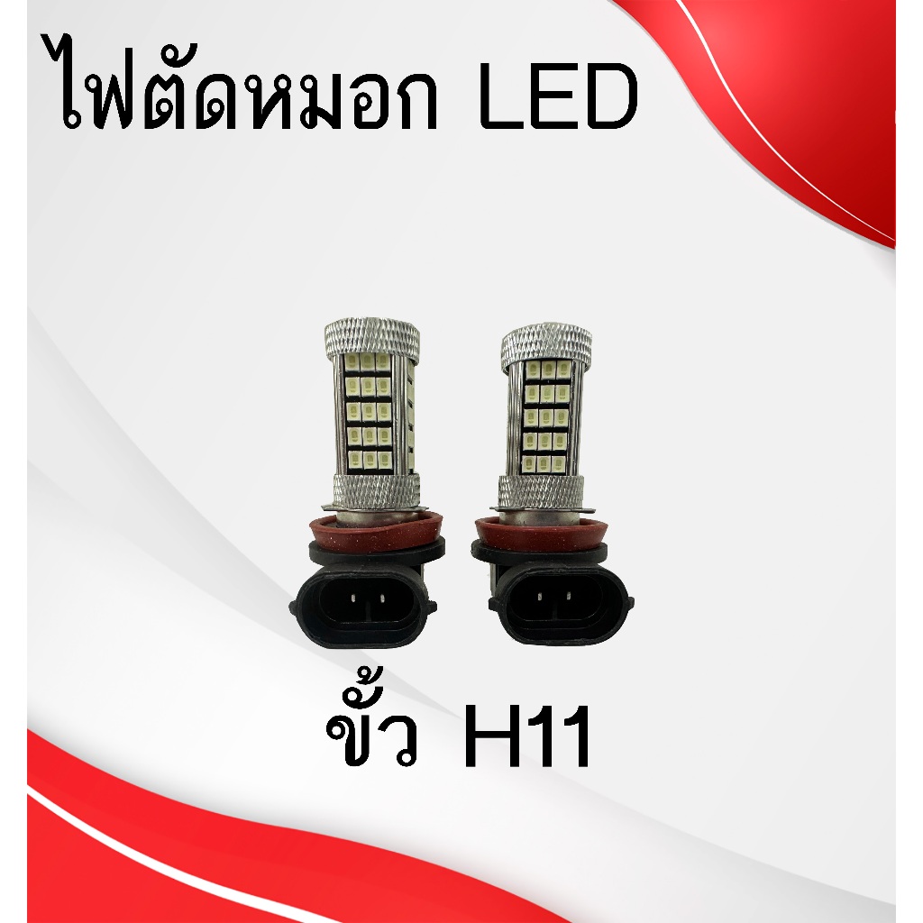 H11,ไฟตัดหมอกLED,ไฟหรี่LED,ไฟตัดหมอก,Toyota,isuzu,Dmax,Vios,ไฟรถ,ไฟH11,9006/HB4 ( ชุด : 1 คู่ ) - รูปที่ 4
