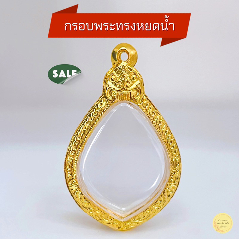 กรอบพระหยดน้ำ งานหุ้มทองหนาไมครอน5k ไม่ลอกไม่ดำ (ขนาด +- 1-2 มิลสามารถใส่ด้วยกันได้) มีห่วงพร้อมยางรองขอบให้