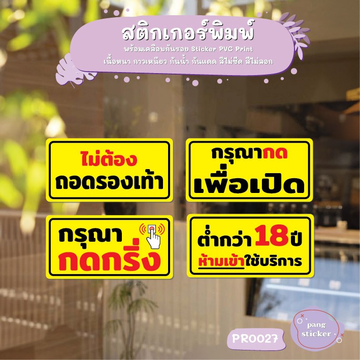 สติ๊กเกอร์ PVC พิมพ์ ไม่ต้องถอดรองเท้า กดเพื่อเปิด กรุณากดกริ่ง ต่ำกว่า 18 ห้ามเข้า กันน้ำ ทนแดด เคลือบกันรอย (PR0027)