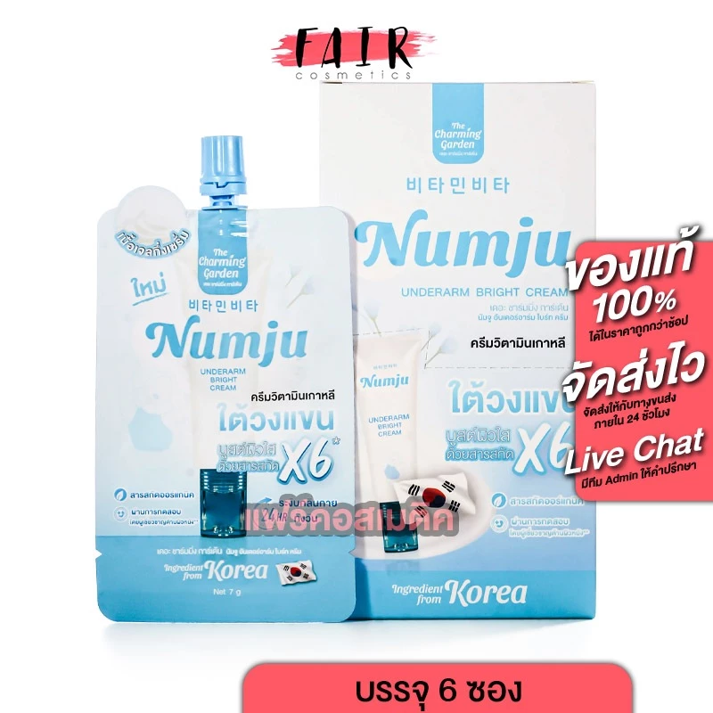 [กล่อง 6 ซอง] The Charming Garden Numju Underarm Bright Cream นัมจู อันเดอร์อาร์ม ไบร์ท ครีม - ครีมทารักแร้ กล่องสีฟ้า