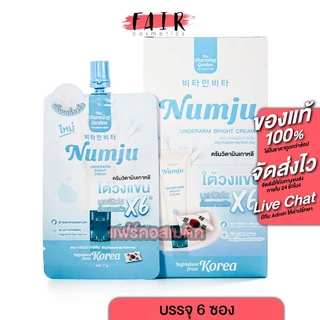 [กล่อง 6 ซอง] The Charming Garden Numju Underarm Bright Cream นัมจู อันเดอร์อาร์ม ไบร์ท ครีม - ครีมทารักแร้ กล่องสีฟ้า
