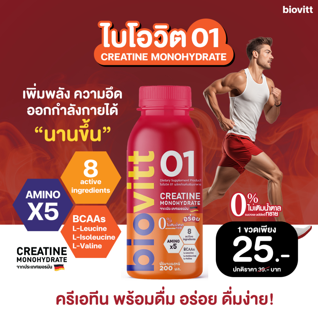 พร้อมส่ง! biovitt 01 อาหารเสริมครีเอทีน เพิ่มพลัง เพิ่มความอึด เพิ่มเผาผลาญ ก่อนออกกำลังกาย มีกรดอะมิโน อร่อย ดื่มง่าย