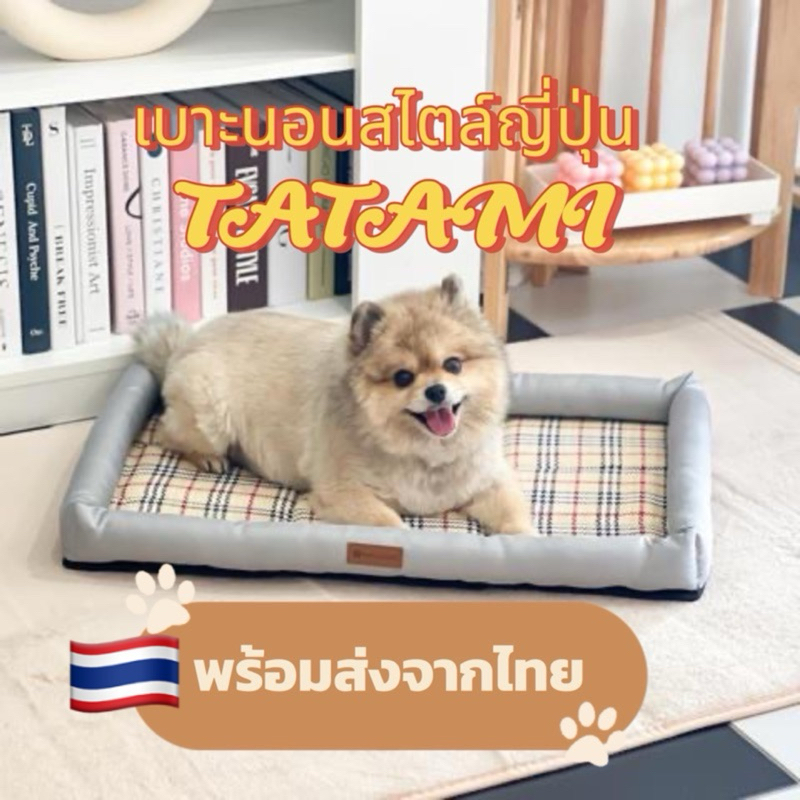 ถูกที่สุด ที่นอนสัตว์ที่นอนแมว ที่นอนสุนัข เบาะสัตว์เลี้ยง นุ่มสบาย Tatami Dog Cat Bed (Pets in the City Brand)