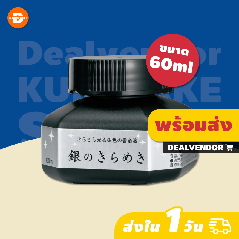 หมึกสีเงิน Kuretake ZIG Mica Drawing Ink SILVER 60 ml น้ำหมึกสำหรับจุ่มเขียน