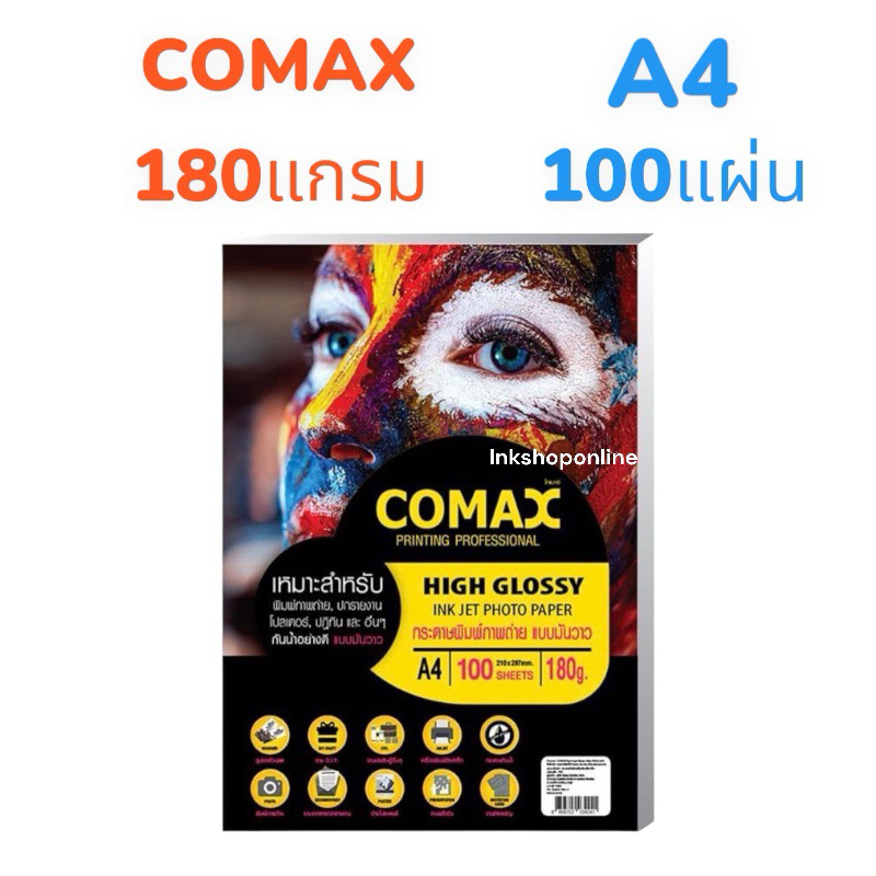 comax 220แกรม กระดาษโฟโต้A4 ผิวมันเงา กันน้ำ  สำหรับ INKJET  A4 /100แผ่น  GLOSSY PHOTO PAPER