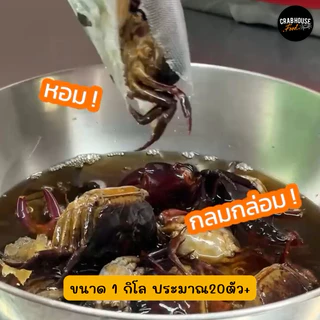 Crabhouse - ปูนาน้ำใสดอง ชายน้อย คละไซร์ น้ำดองสูตรเดียวกับ แบบกระปุก ขาไม่ครบ แต่มันปูยังแน่นทุกตัว