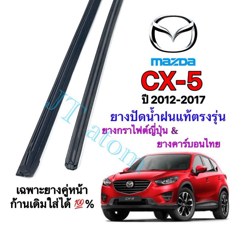 ยางปัดน้ำฝนแท้ตรงรุ่น MAZDA CX5 ใส่รถปี 2012 ถึง 2017(ยางยาว18นิ้วกับ24นิ้วหนา8มิลคู่)