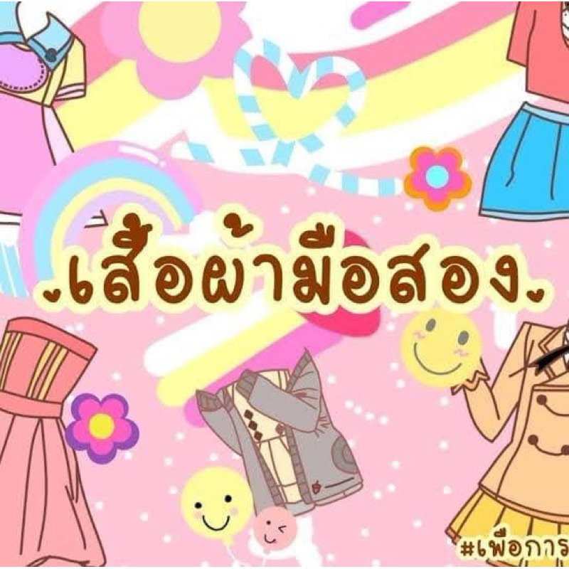 ส่งต่อเสื้อผ้าแม่ค้าจ้า ใส่ 1-2 ครั้งบางตัวแค่ลองค่ะ
