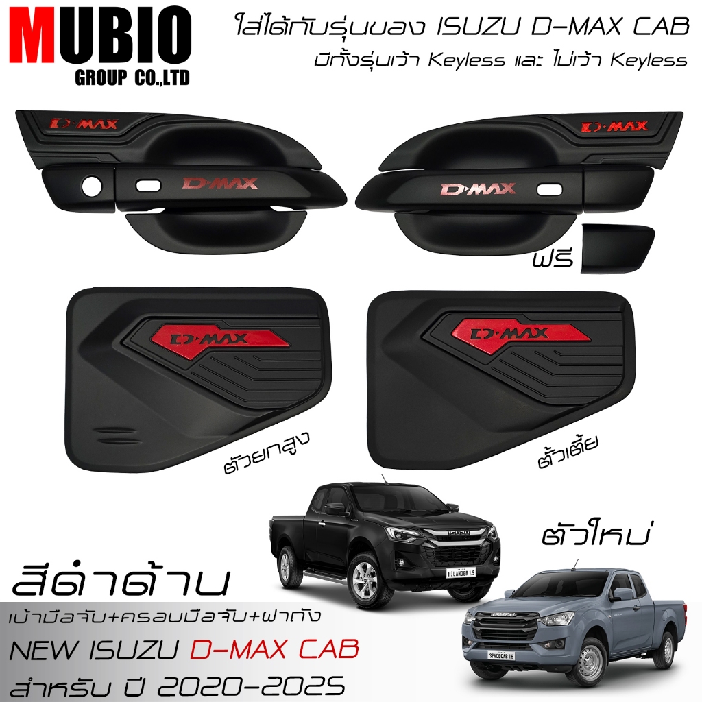 เบ้ามือจับ ครอบมือจับ ครอบฝาถังน้ำมัน สีดำด้าน อีซูซุ ดีแมคซ์‎ แค็บ 2 ประตู 2020-2025 New ISUZU D-MAX Space Cab 2 Doors