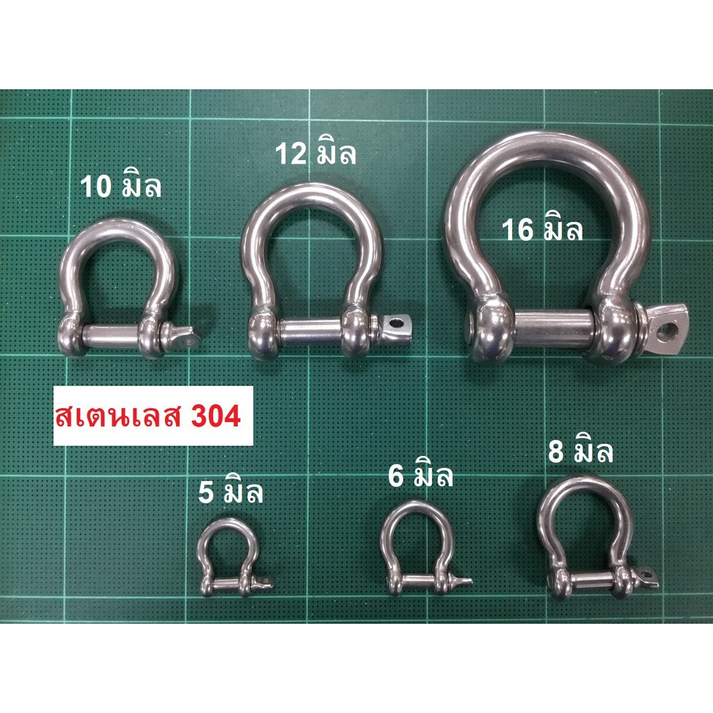 [5-10มิล] สะเก็น โอเมก้า สเตนเลส ขนาด 5 - 10 มิล / Bow Shackle SS304 Stainless Steel 5 - 10 mm / ข่อต่อโซ่