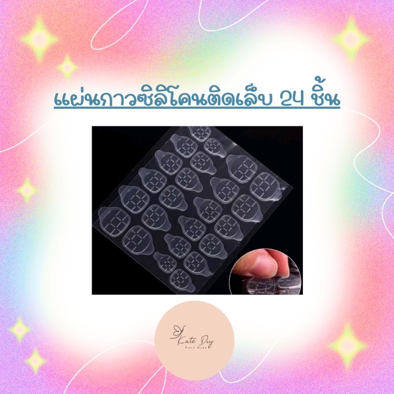 แผ่นกาวซิลิโคน​24ชิ้น​ 1 แผ่น