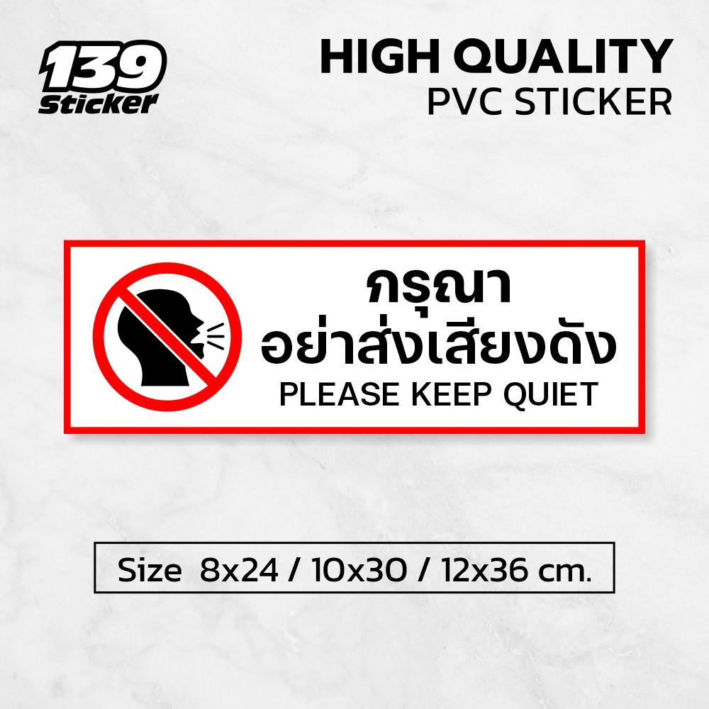 iP006SW ป้าย/สติกเกอร์ กรุณาอย่าส่งเสียงดัง ป้ายพลาสวูด สติกเกอร์ PVC คุณภาพสูง