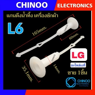 เเกนดึง L6-LG/เเท้ เเกนดึงน้ำทิ้ง LG สายดึงน้ำทิ้ง เเอลจี ที่ดึงน้ำทิ้ง เครื่องซักผ้า