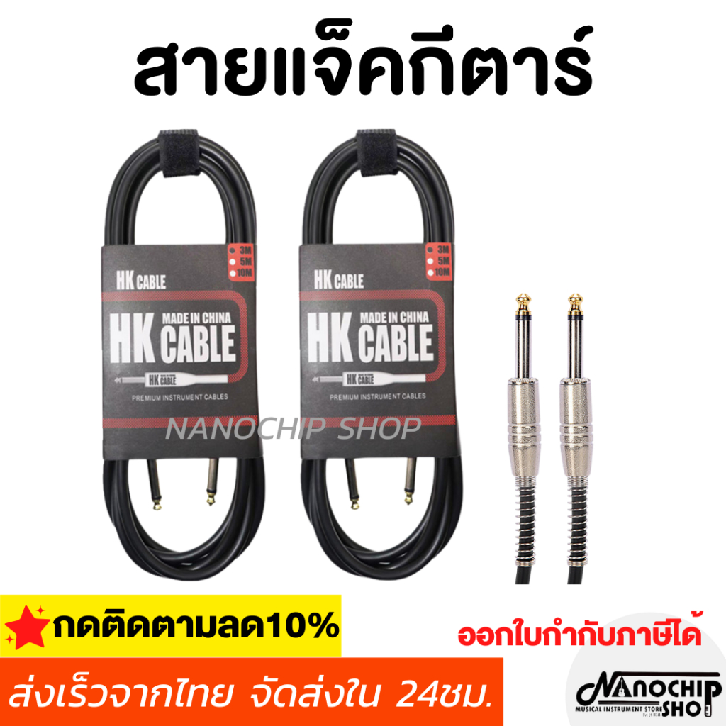(พร้อมส่ง) สายแจ็คกีตาร์HK หัวตรง ความยาว3เมตร/5เมตร Guitar cable สำหรับกีตาร์ไฟฟ้า เบส ลำโพง สัญญาณชัดเจน ไม่มีเสียงจี่