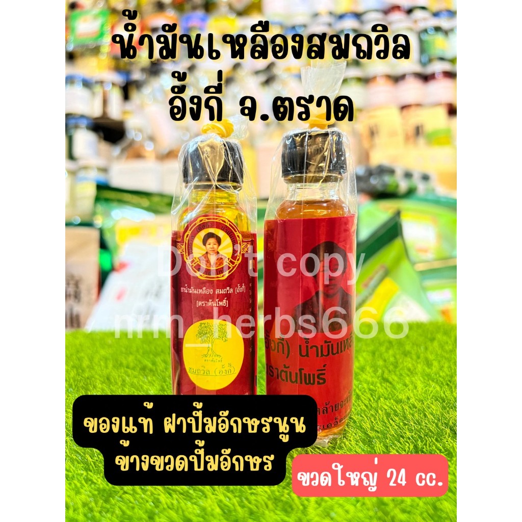 น้ำมัน สมถวิลขนาด24ccชนิด 1ขวด จ.ตลาด