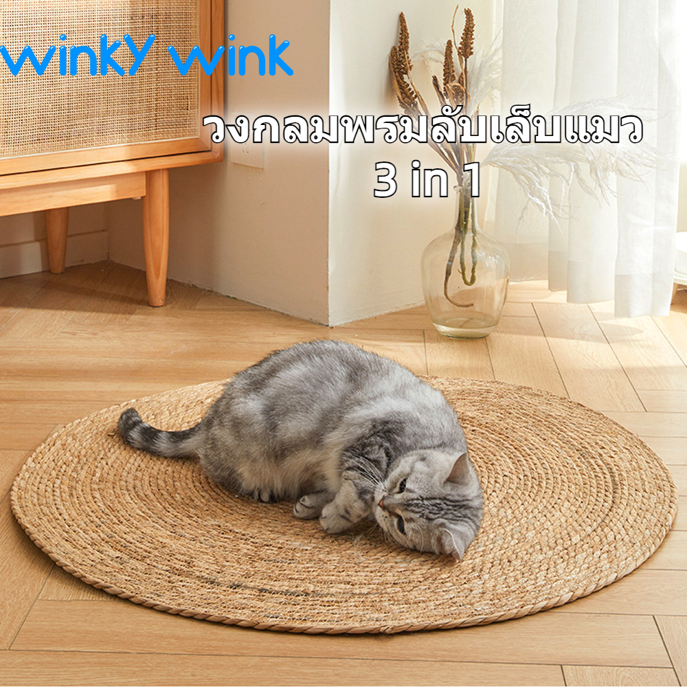 Winky Wink วงกลมพรมลับเล็บแมว 3 in 1 แผ่นลับเล็บแมว กันข่วน ของเล่นแมว ที่นอนแมว กันข่วน