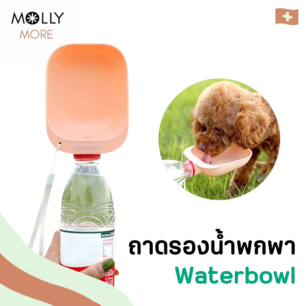 MOLLY ถาดรองน้ำพกพา Waterbowl สำหรับสัตว์เลี้ยง ใช้ต่อปากขวด ใช้ได้กับขวดทั่วไป ที่ให้น้ำพกพา แมว สุนัข กระบอกน้ำพกพา