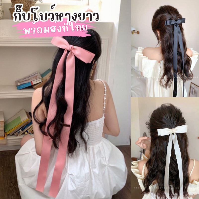 ร้านไทย พร้อมส่ง กิ๊บโบว์หางยาว เจ้าหญิง ออกงาน น่ารัก