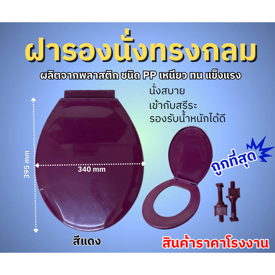 🔥ฝารองนั่งทรงกลม ♥️สินค้าราคาโรงงานราคาถูก สุดทน สุดคุ้ม🎊🎊 สีแดง เหนียว ทน แข็งแรง รองรับน้ำหนักได้ดี