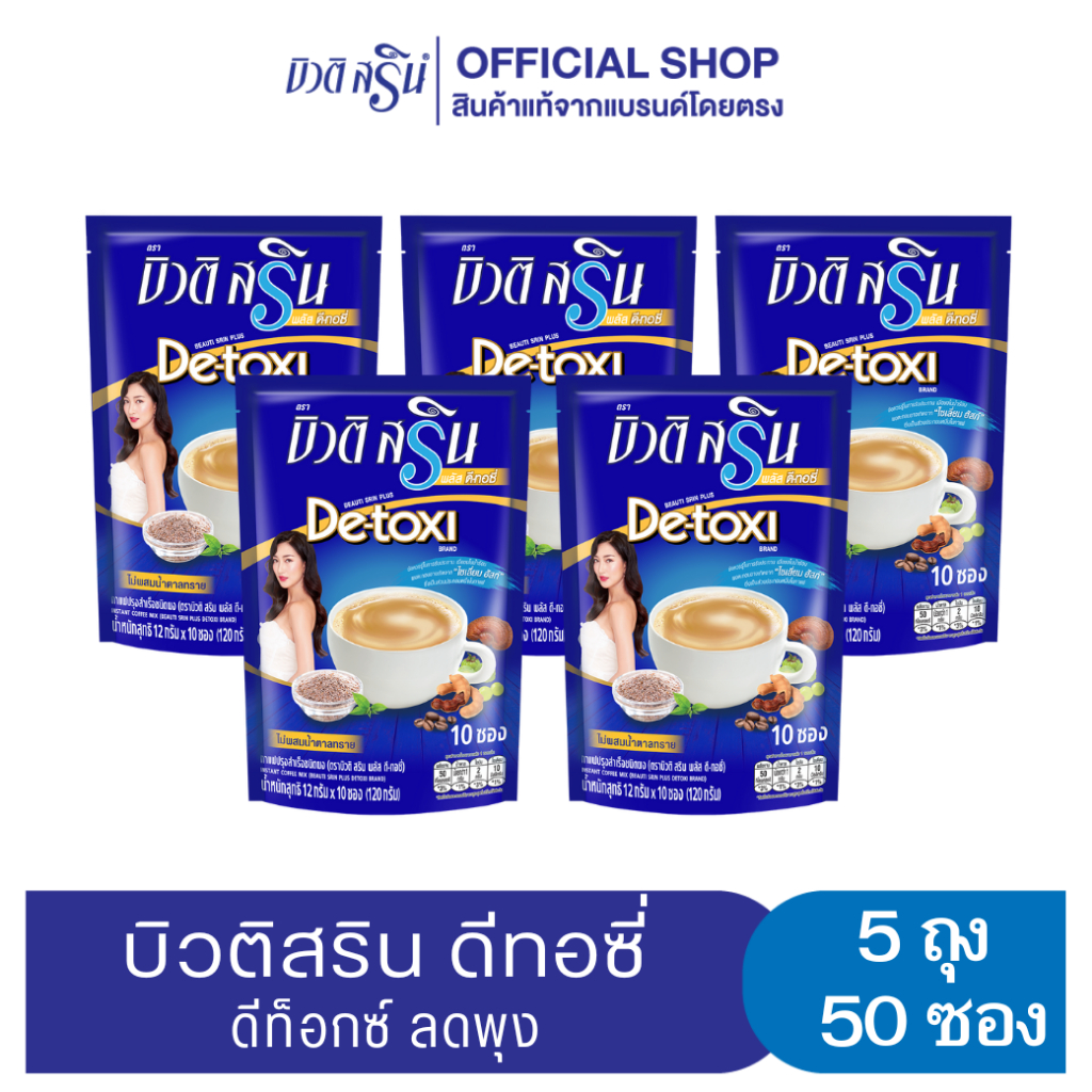 [เซ็ต 5 ถุง] กาแฟบิวติสริน ดีทอซี่ รุ่น 10 ซอง