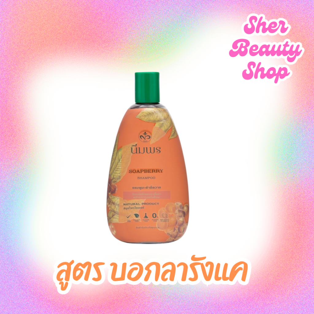นิ่มพร แชมพูสมุนไพร สูตรมะคำดีควาย ป้องกันเชื้อราบนหนังศีรษะ รังแค อาการคันศีรษะ ปรับสภาพเส้นผมที่กระด้างให้กลับนุ่มสลวย