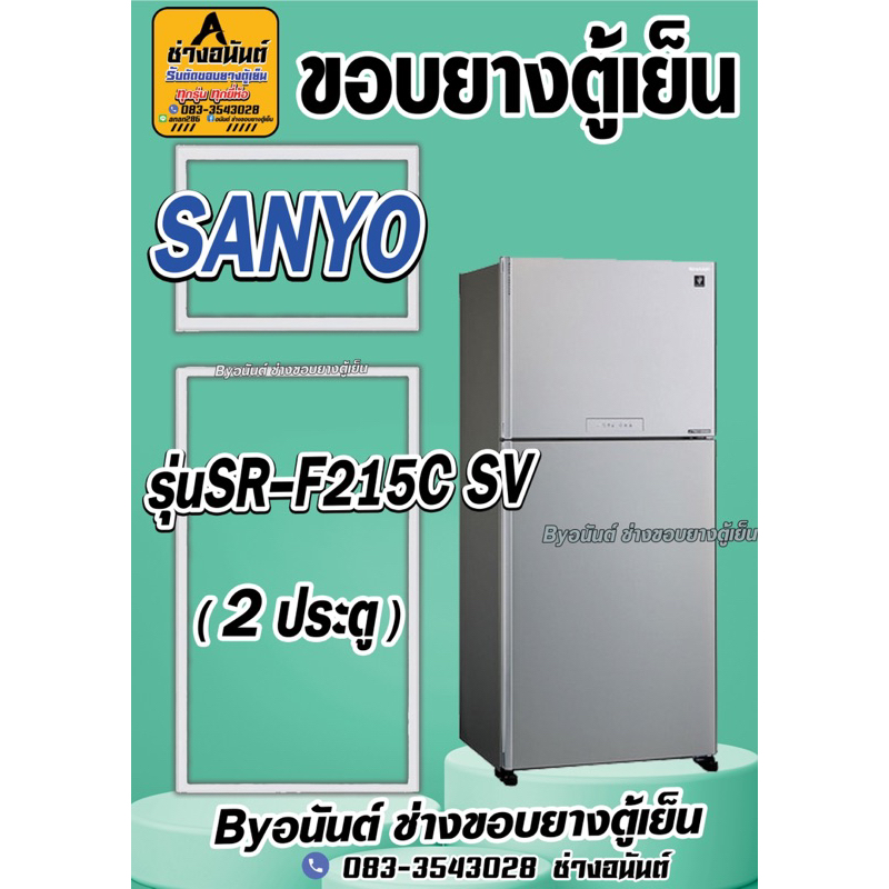 ขอบยางตู้เย็น SANYO รุ่น SR-F215C SV(2ประตู)