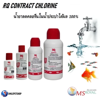 RQ ลดคลอรีน (น้ำยาลดคลอรีนในน้ำประปาได้ผล 100% ช่วยลดคลอรีนในน้ำสำหรับเลี้ยงปลา ปลอดภัย ไร้สารตกค้าง)