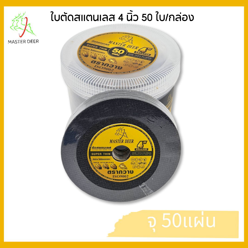 MASTER DEER ใบตัดสแตนเลส 4 นิ้ว 50 ใบ/กล่อง รุ่น MAS-F-4(A60RBF)