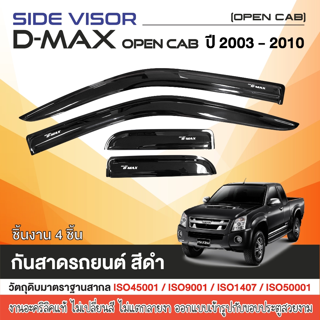 D-MAX 2003 - 2011คิ้วกันสาดประตู 2ประตู คู่หน้า+ช่องแค็ป (4ชิ้น) ของแต่ง ชุดแต่ง ISUZU DMAX