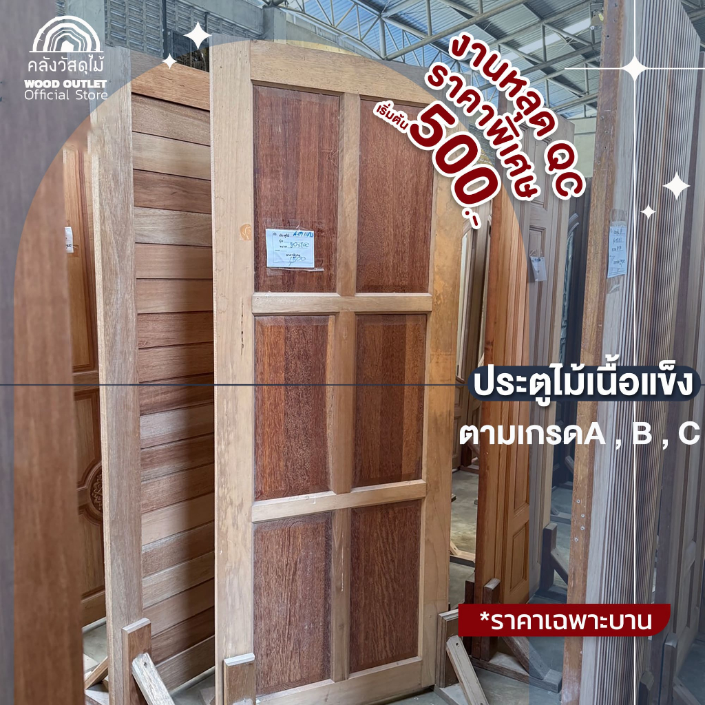 WOOD OUTLET (คลังวัสดุไม้) ประตูไม้เนื้อแข็ง คละลายราคาถูก ขนาด80x200 cm.ประตูบ้าน ห้องนอน บานสำเร็จ