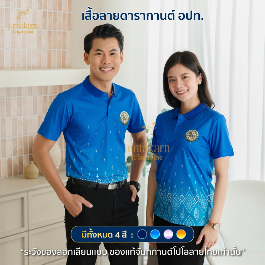 เสื้อโปโลลายไทย เสื้อทำงาน แบรนด์Juntakarn จันทกานต์ รุ่น (ดารากานต์ อปท) เกรดพรีเมียม ใส่สบาย ไม่ร้อน ไม่ต้องรีด