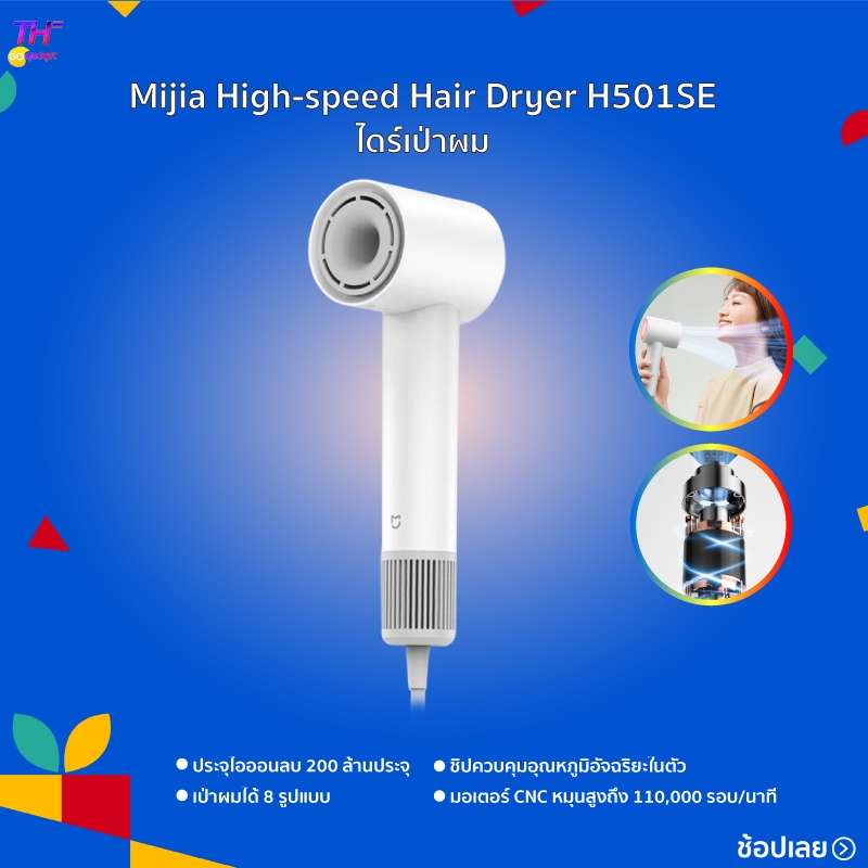 Mijia High-speed Hair Dryer H501SE ไดร์เป่าผม ลมแรงแห้งเร็ว ประจุไอออนลบ 200 ล้านประจุ ช่วยให้ผมที่ชี้ฟูเรียบสวยขึ้นได้
