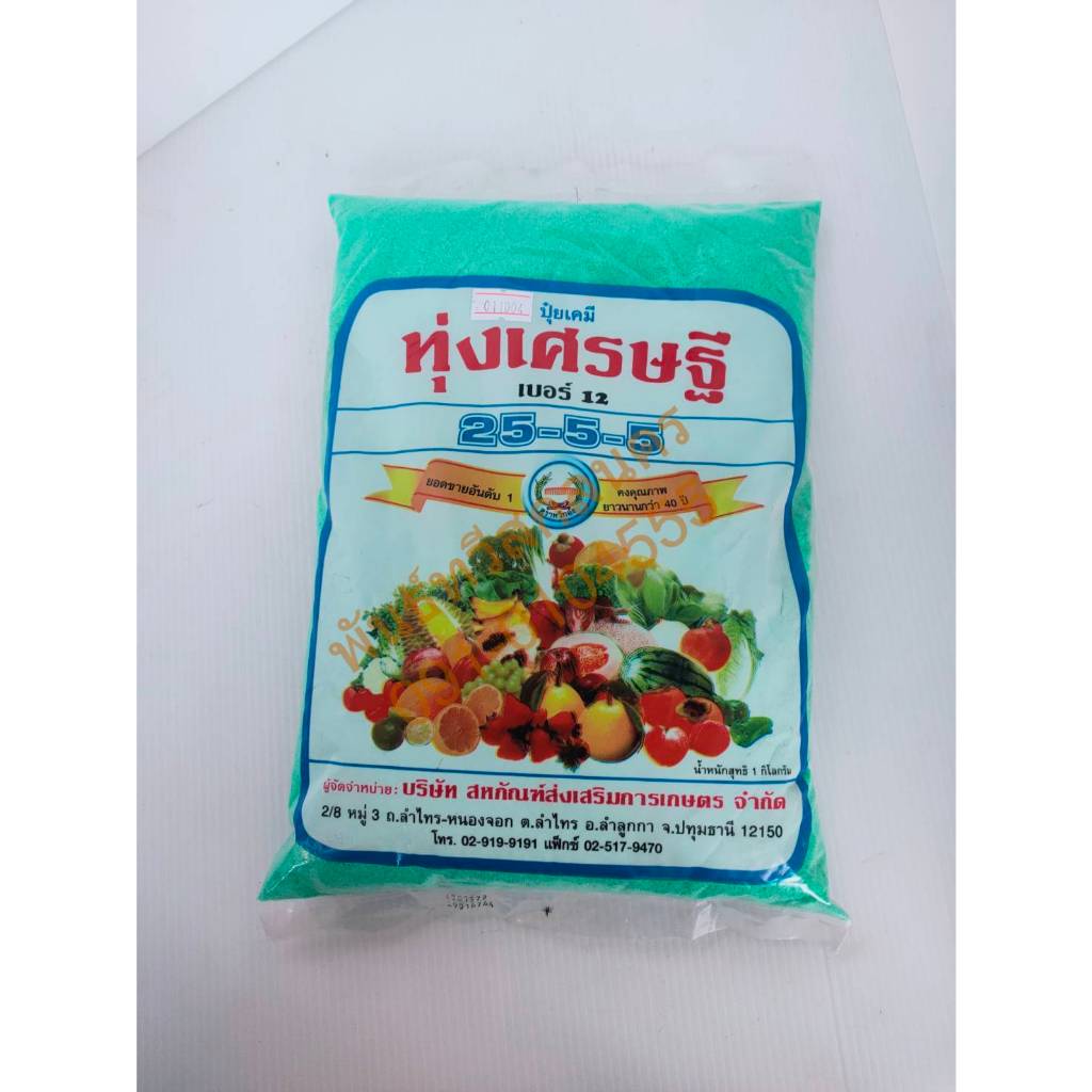 25-5-5 ทุ่งเศรษฐี 1 กก.