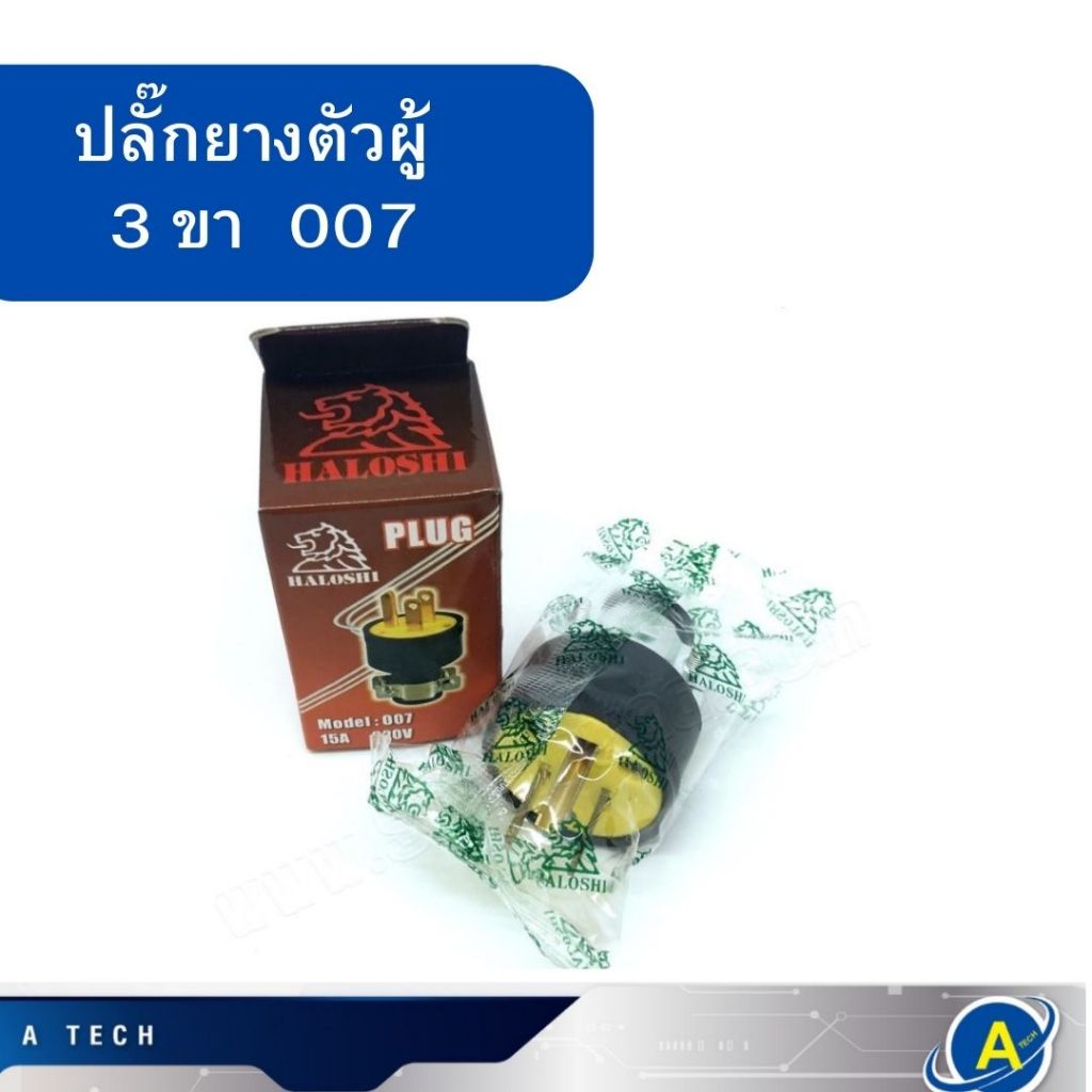 ปลั๊กยาง 007 ปลั๊กยางตัวผู้ Haloshi (1กล่อง/25ตัว)