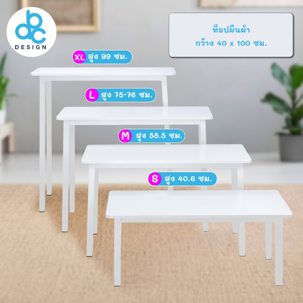 ABC Design โต๊ะรุ่น 4x10 Four by Ten/โฟบายเท็น กว้าง40 x ยาว100cm. มี 4 size/ความสูง มี 2สี สีขาวล้วน & ท็อปสีไม้ขาสีขาว