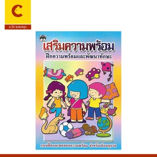 corcai แบบฝึกทักษะและทดสอบ เสริมความพร้อม พัฒนาทักษะ และประส…