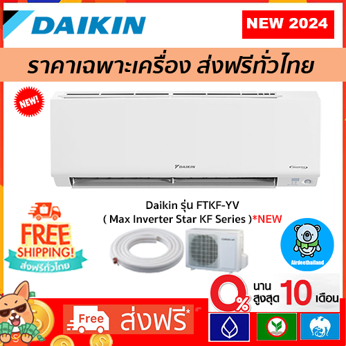 🔥ส่งฟรี🔥แอร์ Daikin Inverter รุ่น FTKF-YV2S(Max Inverter Star KF Series) รุ่นใหม่ 2024 รับประกัน 5 ป
