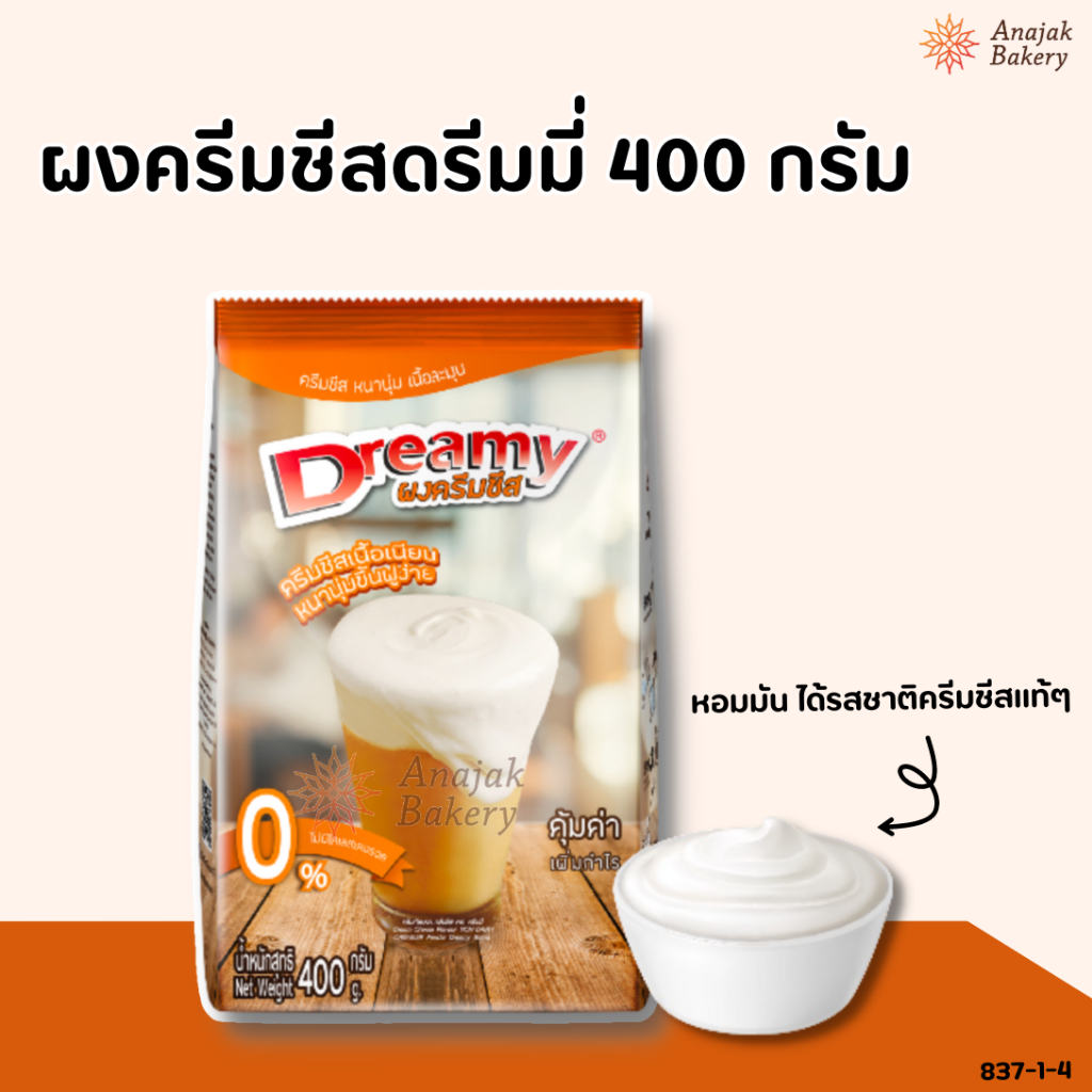 ผงครีมชีส ดรีมมี่ ผงชาชีส ขนาด 400 กรัม Dreamy Cream Cheese Powder