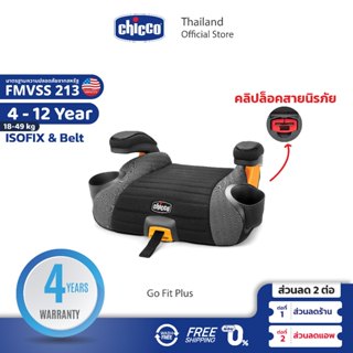CHICCO Go Fit Plus Backless Booster Car Seat คาร์ซีท บูสเตอร…