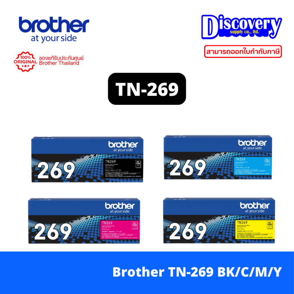 Brother TN-269 BK,C,M,Y ตลับผงหมึก (โทนเนอร์)