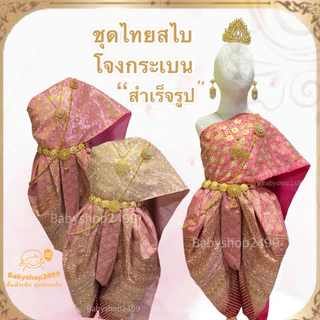 ชุดไทยเด็ก สไบ + โจงกระเบน ผ้าพิมพ์ทอง สไบเกาะอกในตัว โจงเอวยางยืด พร้อมส่ง ทรงพองสวยงาม(ไม่รวมเครื่องประดับ)