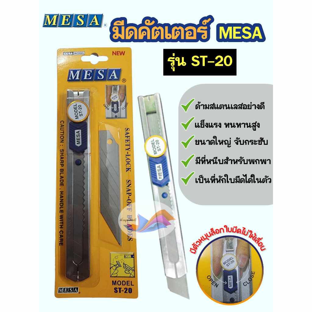 มีดคัตเตอร์ คัตเตอร์สแตนเลส MESA รุ่น ST-20 มีความคม ขนาดใหญ่ มีตัวหมุนล็อก