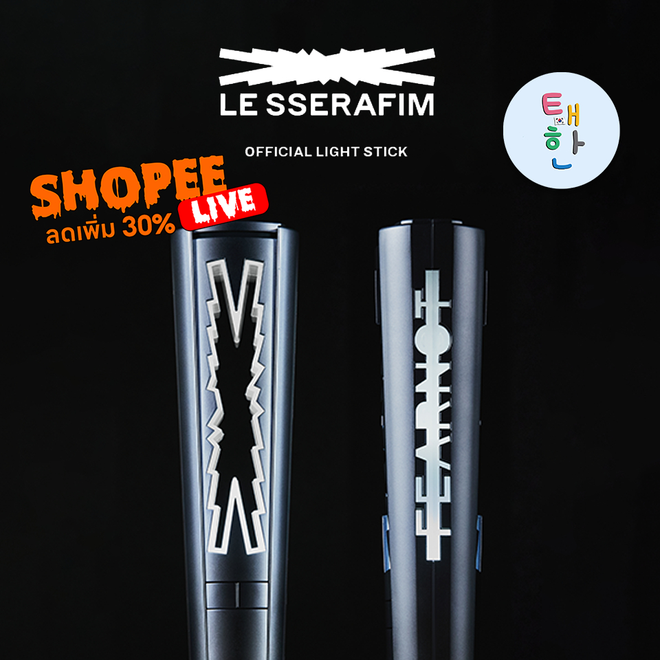พร้อมส่ง ลด 30% SHOPEE LIVE [LE SSERAFIM] แท่งไฟ Official Light Stick